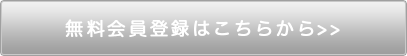 無料会員登録はこちらから