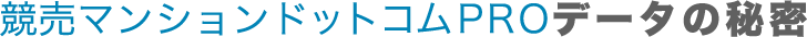 競売マンションドットコムPROのデータの秘密