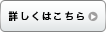 詳しくはこちら