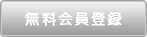 無料会員登録