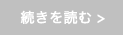 続きを読む