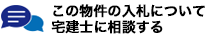 この物件の入札についてコンサルタントに相談する