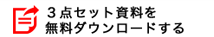 ３点セット資料を無料ダウンロードする
