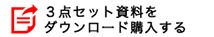 ３点セット資料をダウンロード購入する