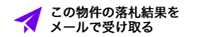 この物件の落札結果をメールで受け取る