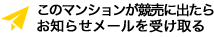 このマンションが競売に出たらお知らせメールを受け取る