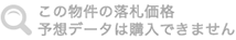 この物件の落札価格予測データは購入できません