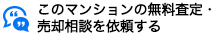 このマンションの無料査定・売却相談を依頼する