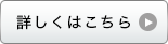 詳しくはこちら